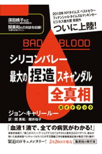 楽天kobo電子書籍ストア bad blood シリコンバレー最大の捏造スキャンダル 全真相 ガイドブック 試し読み付 ジョン キャリールー 楽天kobo電子書籍ストア bad blood シリコンバレー最大の捏造スキャンダル 全真相 ガイドブック 試し読み付 ジョン キャリールー